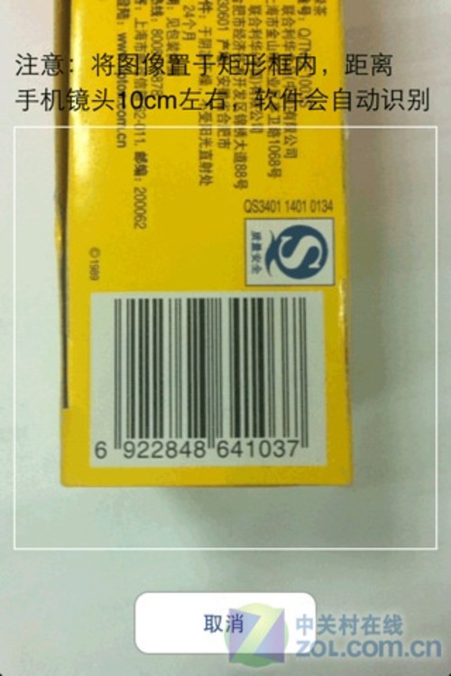 条码扫描辨真假 Quick拍二维码识别软件-中关
