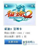 2000张卡人人有份 征途2至尊卡火热发放