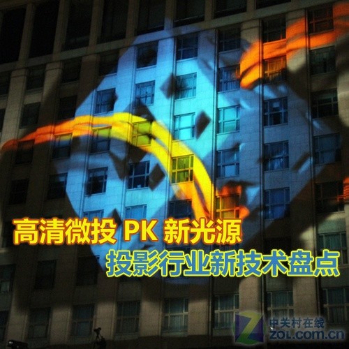 高清微投PK新光源 投影行业新技术盘点 