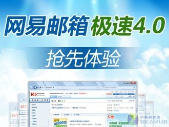 HTML5武装四提速 网易邮箱急速4.0上线