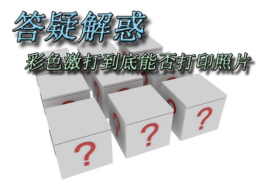 答疑解惑 彩色激打到底能否打印照片 