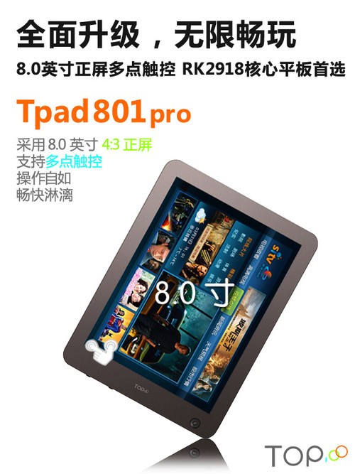 无限玩乐 RK2918芯顶尖Tpad801pro发布