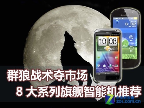 群狼战术夺市场 8大系列旗舰智能机推荐_联想