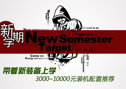 带着新装备上学 3000~10000元装机推荐
