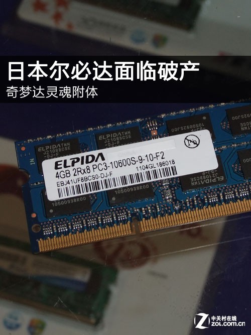 奇梦达灵魂附体 日本尔必达面临破产