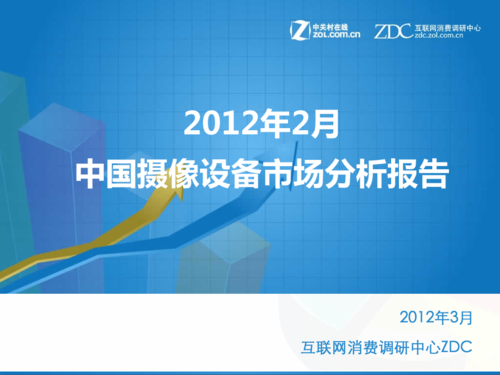 2012年2月中国摄像设备市场分析报告