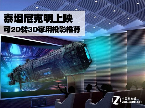 泰坦尼克明上映 可2D转3D家用投影推荐 