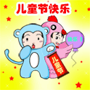 儿童节快乐 儿童节qq表情包大全下载