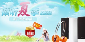 倾听夏季的旋律 热门耳机音箱 特价包邮抢10天
