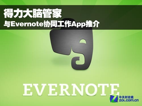 Evernote协同工作
