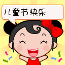 儿童节qq表情 节日qq表情大全下载