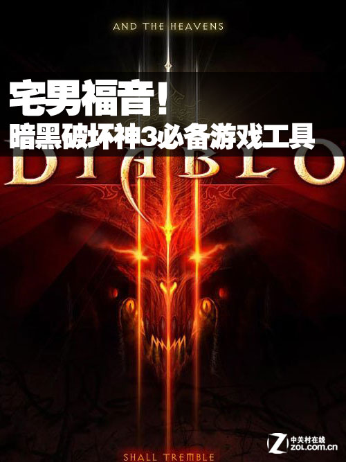 游戏狂福音！ 暗黑破坏神3必备游戏工具