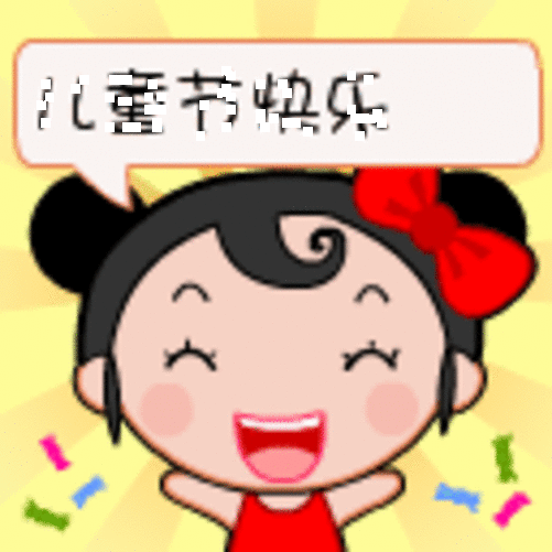 儿童节qq表情