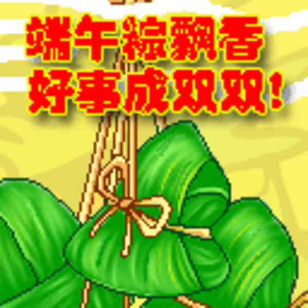 【高清图】 端午节qq表情大全下载图7