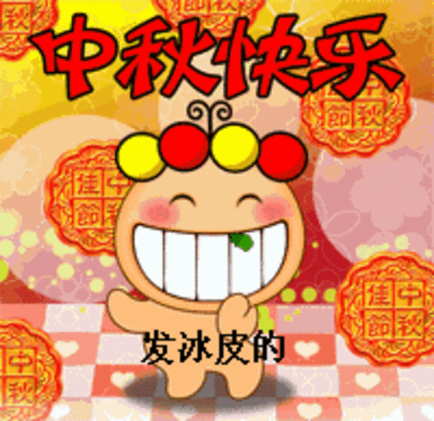【高清图】 中秋节qq表情大全下载图12