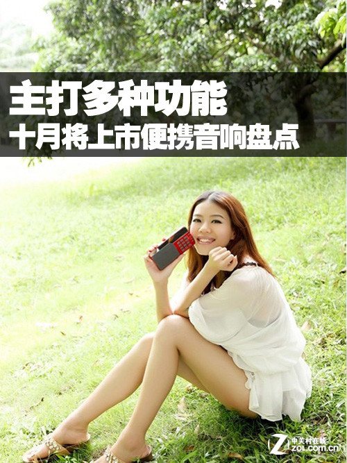 主打多种功能 十月将上市便携音响盘点