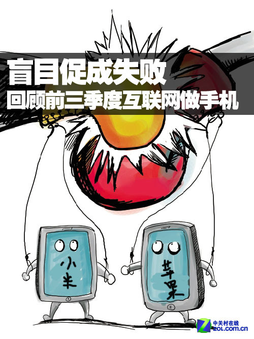盲目促成失败 回顾前三季度互联网做手机 