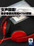 女声微毒 漫步者时尚便携耳机H750评测