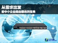 从需求出发 看中小企业路由器选购宝典