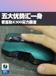 五大优势汇一身 看富勒X300实力暴发