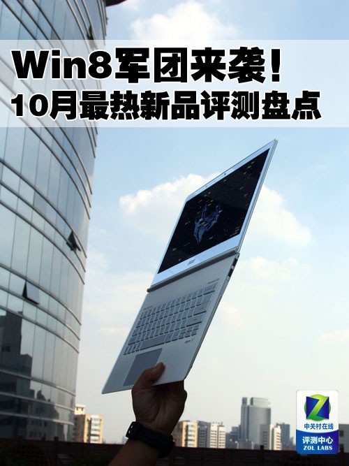 win8军团强势来袭!10月最热评测盘点