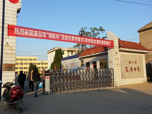 市"领航杯"信息化教学能手大赛(农村组)在涟水县高沟中心小学重举行