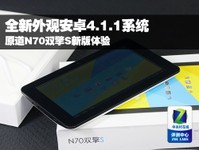 全新外观安卓4.1 原道N70双擎S新版体验