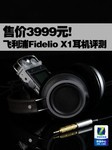3999元! 测飞利浦旗舰耳机Fidelio X1