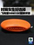 时尚女生好选择 飞利浦SBM100音响评测