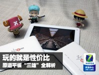 玩的就是性价比 原道平板“三雄”全解析