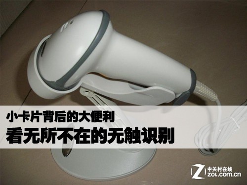 小卡片背后大便利 看无所不在的无触识别