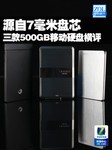 首破百兆/每秒 三款9毫米移动硬盘横评