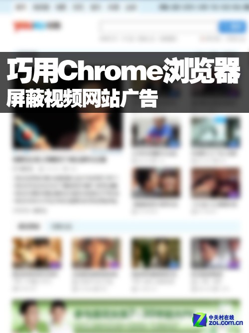 巧用Chrome浏览器 屏蔽视频网站广告
