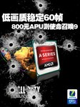 低画质稳定60帧 800元APU测使命召唤9