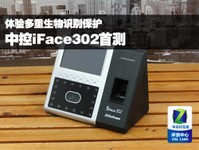 体验多重生物识别保护 中控iFace302首测