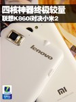 四核神器终极较量 联想K860i对决小米2
