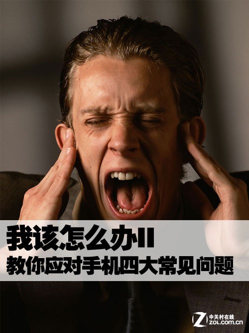 我该怎么办ii 教你应对手机4大常见问题