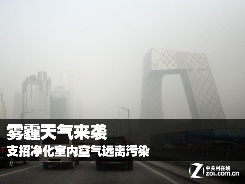 雾霾天气来袭 支招净化室内空气远离污染