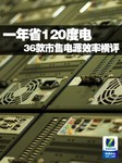 最高省120度电 36款市售电源效率横评