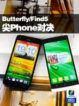 尖Phone:HTC Butterfly/OPPO Find5对决