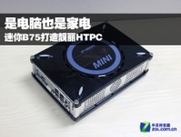 ÊǵçÄÔÒ²ÊǼҵç ÃÔÄãB75´òÔìö¦ÀöHTPC
