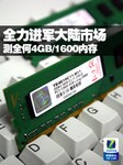 全力进军大陆市场 测全何4GB/1600内存