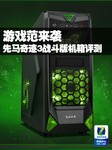 游戏范来袭 先马奇迹3战斗版机箱评测