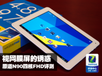 视网膜屏的诱惑 原道N90四核FHD评测