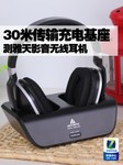 30米传输充电基座 测雅天影音无线耳机