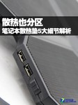 散热也分区 笔记本散热垫5大细节解析