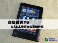 商务首选T6 E人E本手写办公系统升级