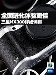 全面进化体验更佳 三星NX300详细评测