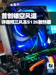 首创镂空风道 评超频三风冻S126散热器