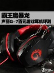 霸王魔暴龙 声丽G-7百元游戏耳机评测